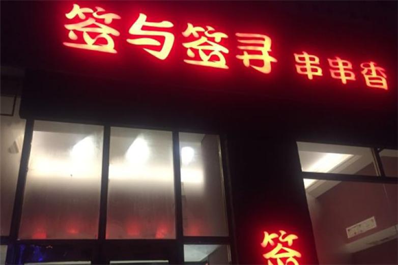 签与签寻串串香